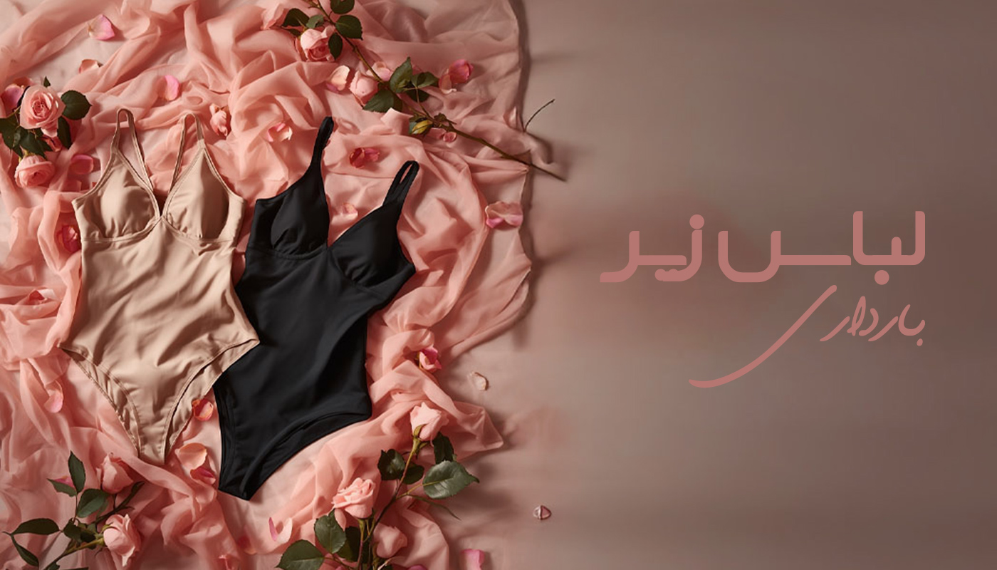 لباس-زیر-بارداری